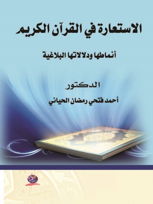 Title details for الاستعارة في القرآن الكريم by أحمد فتحي رمضان الحياني - Wait list